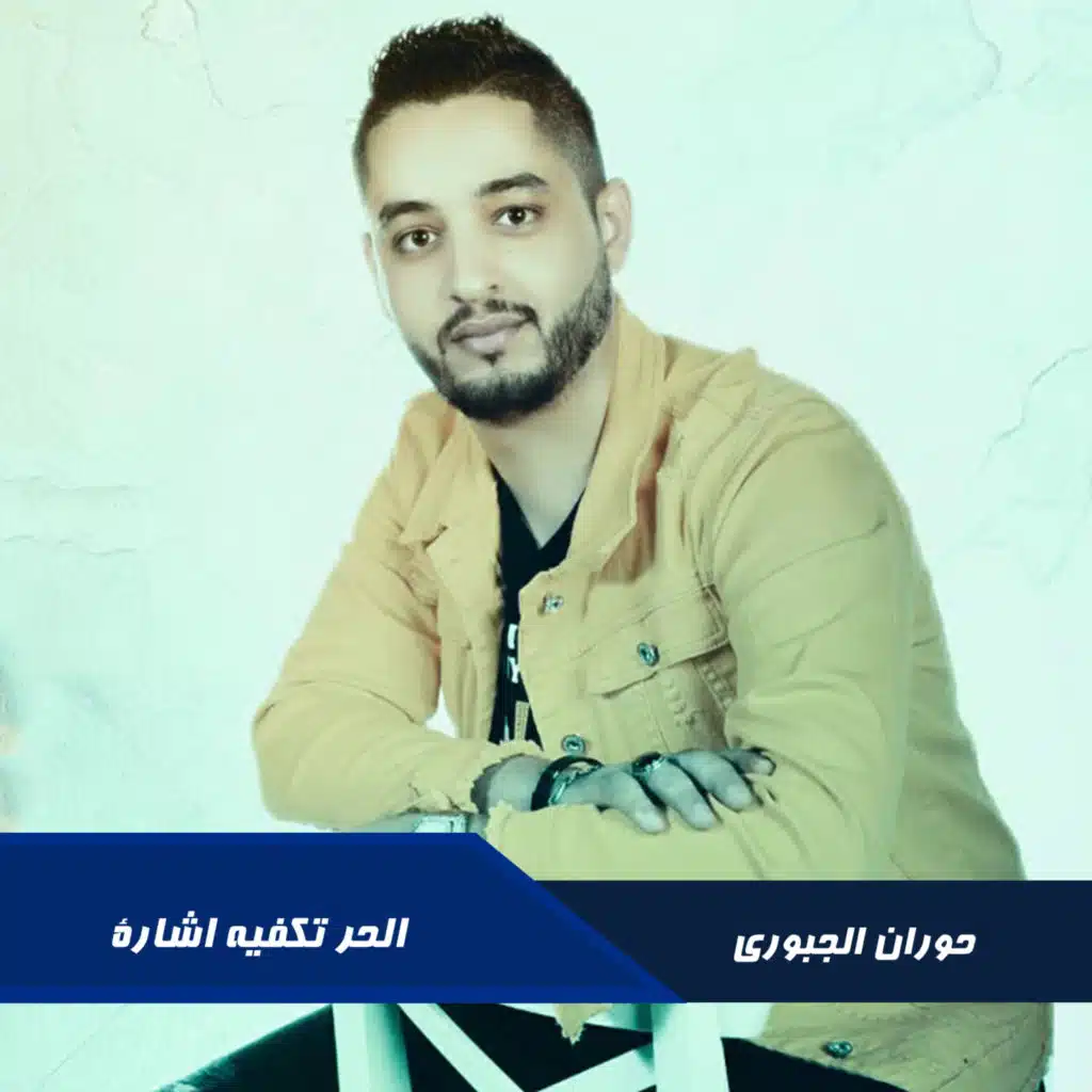 الحر تكفيه اشارة