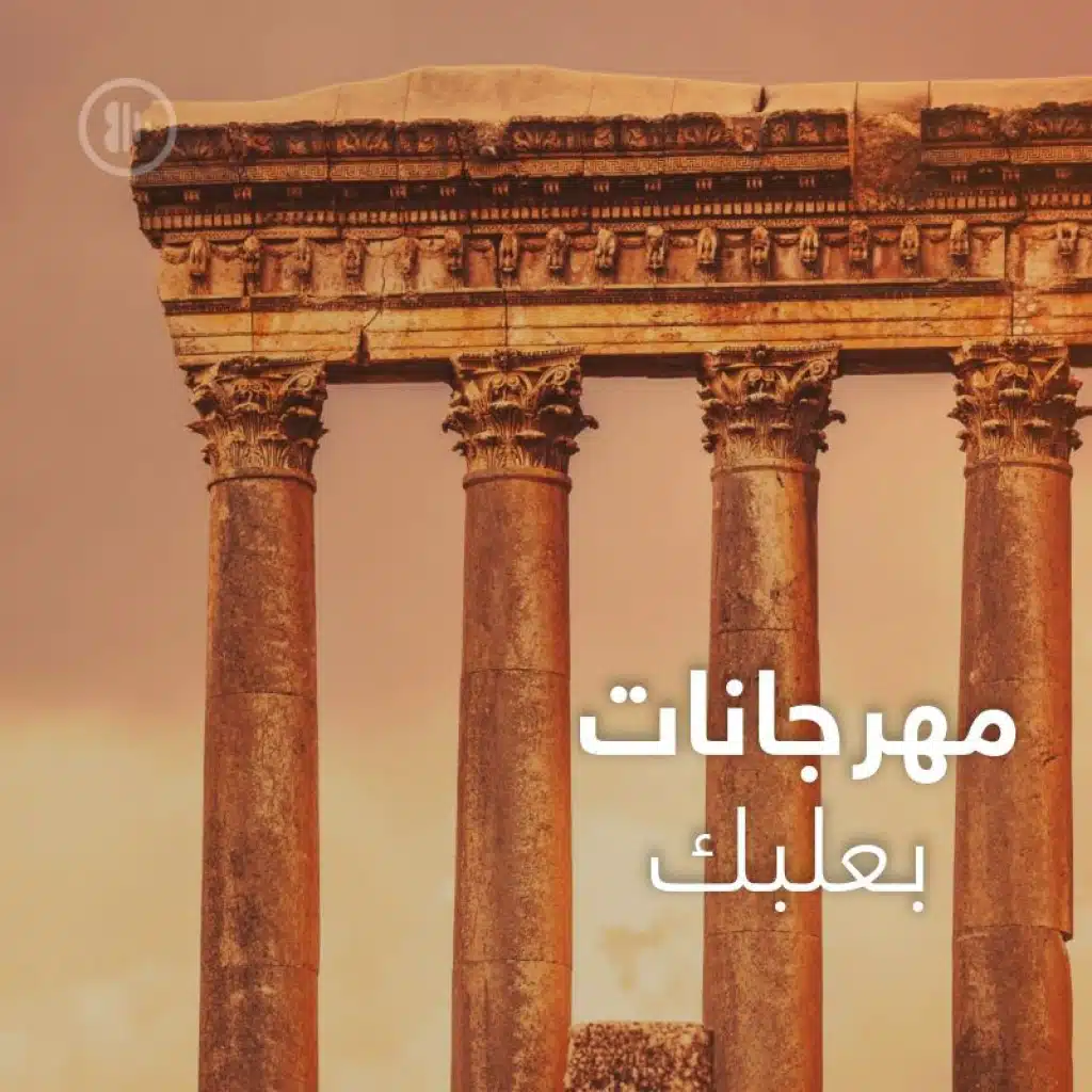 مهرجانات بعلبك