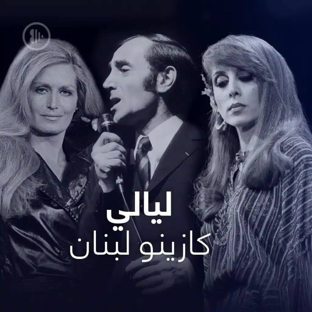 ليالي كازينو لبنان