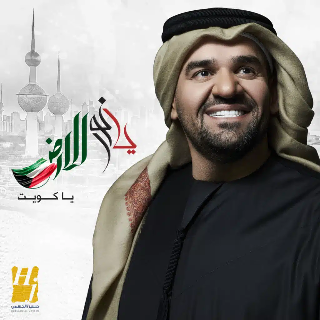 يا نور الارض يا كويت