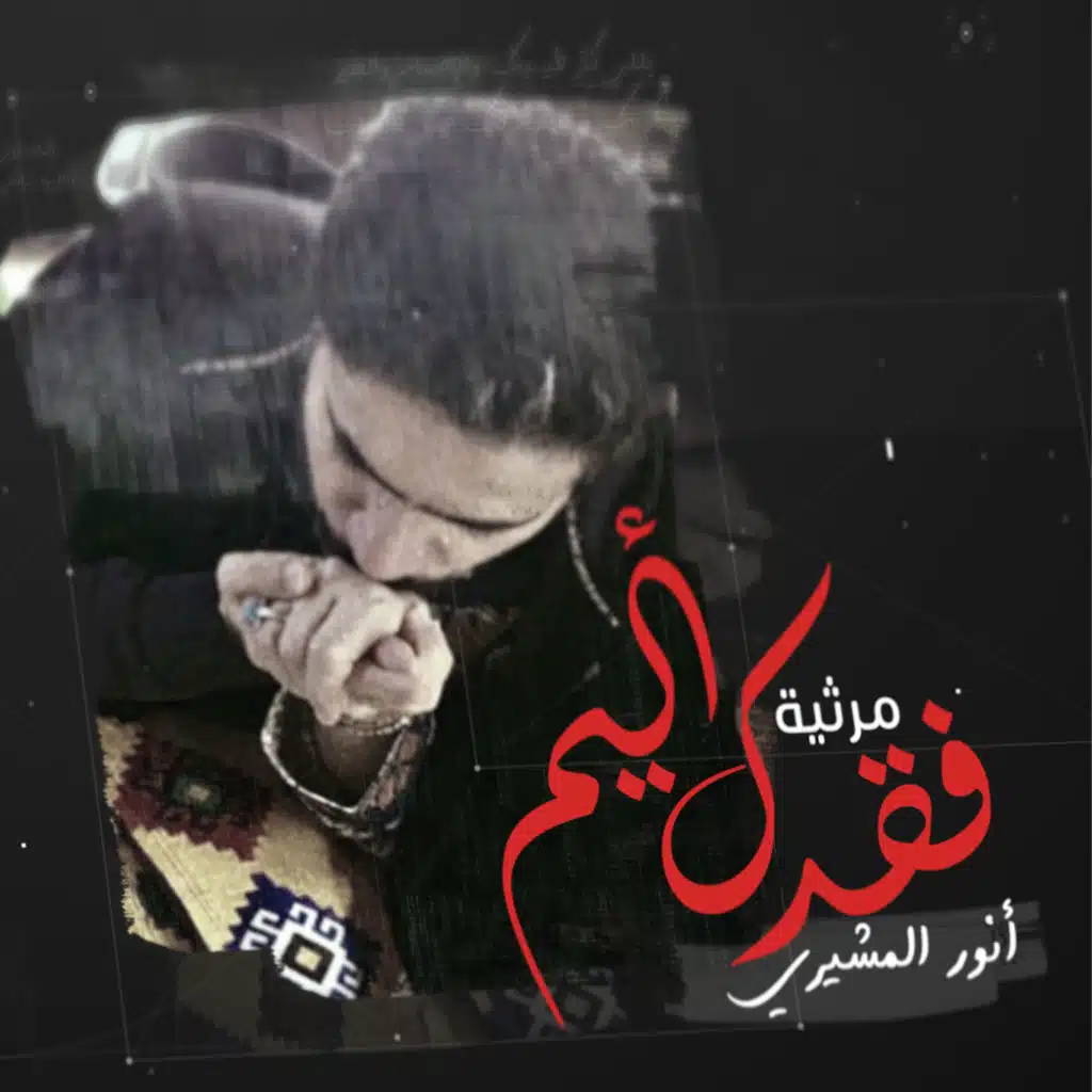 فقدك أليم  (مرثية أمي)