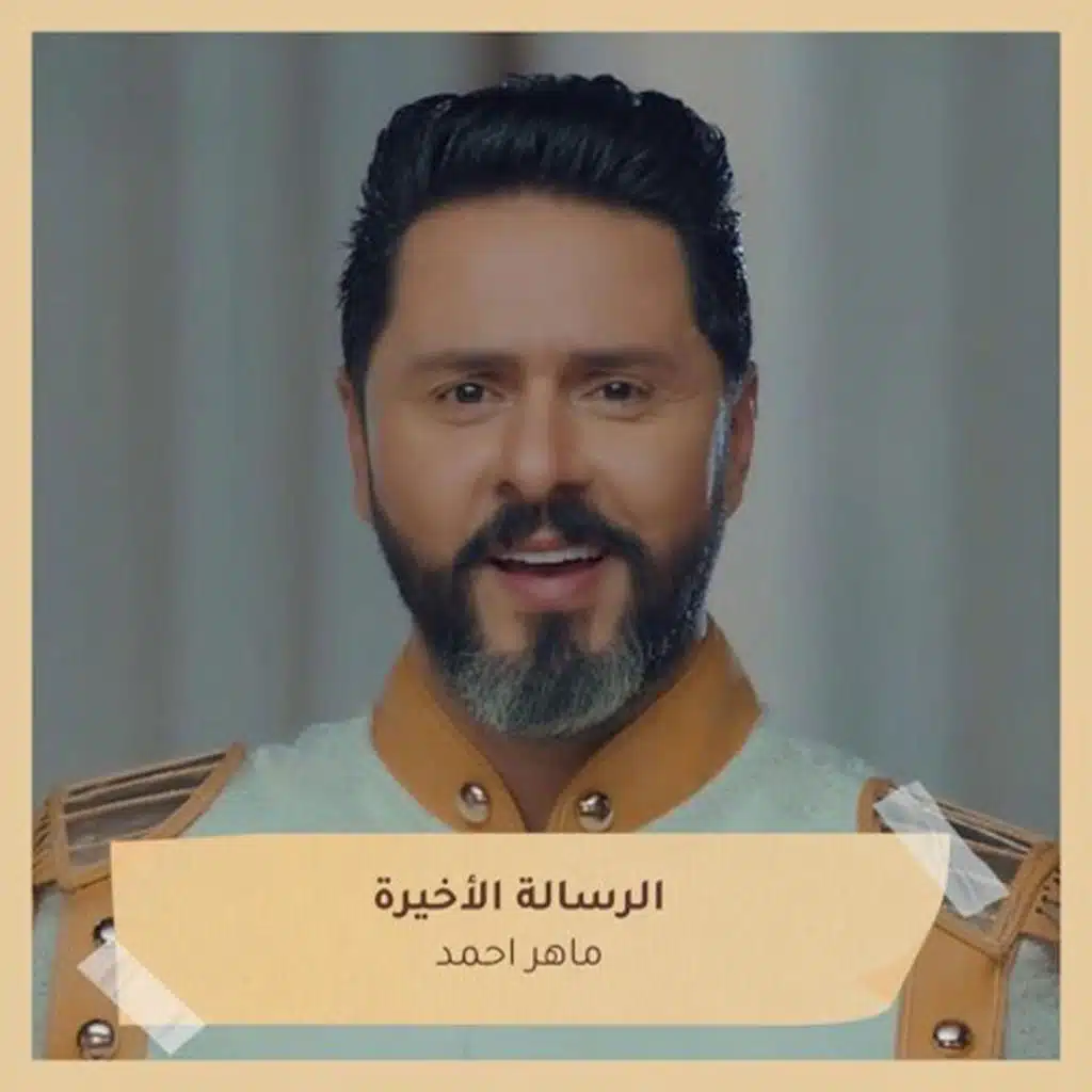 الرسالة الاخيرة