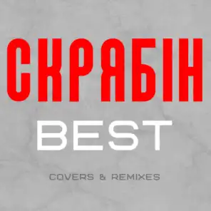 Best (Сovers & Remixes)