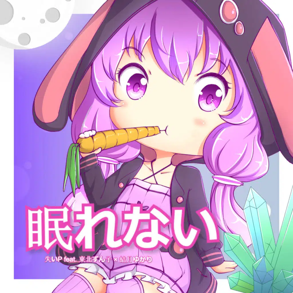 眠れない (feat. Yuzuki Yukari & 東北ずん子)