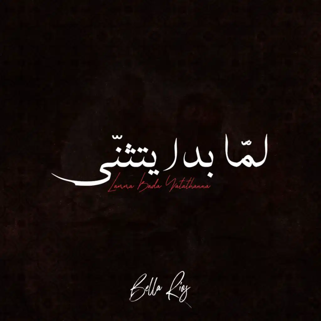 Lamma Bada Yatathana لما بدا يتثنى (feat. Efraín Ríos & Carlos Ríos لما بدا يتثنى)