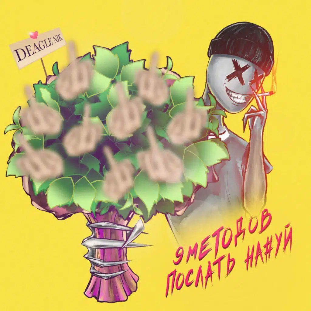 9 МЕТОДОВ ПОСЛАТЬ НАХУЙ