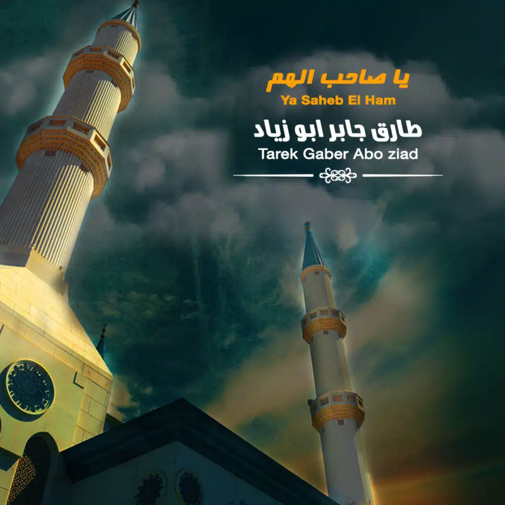 يا صاحب الهم