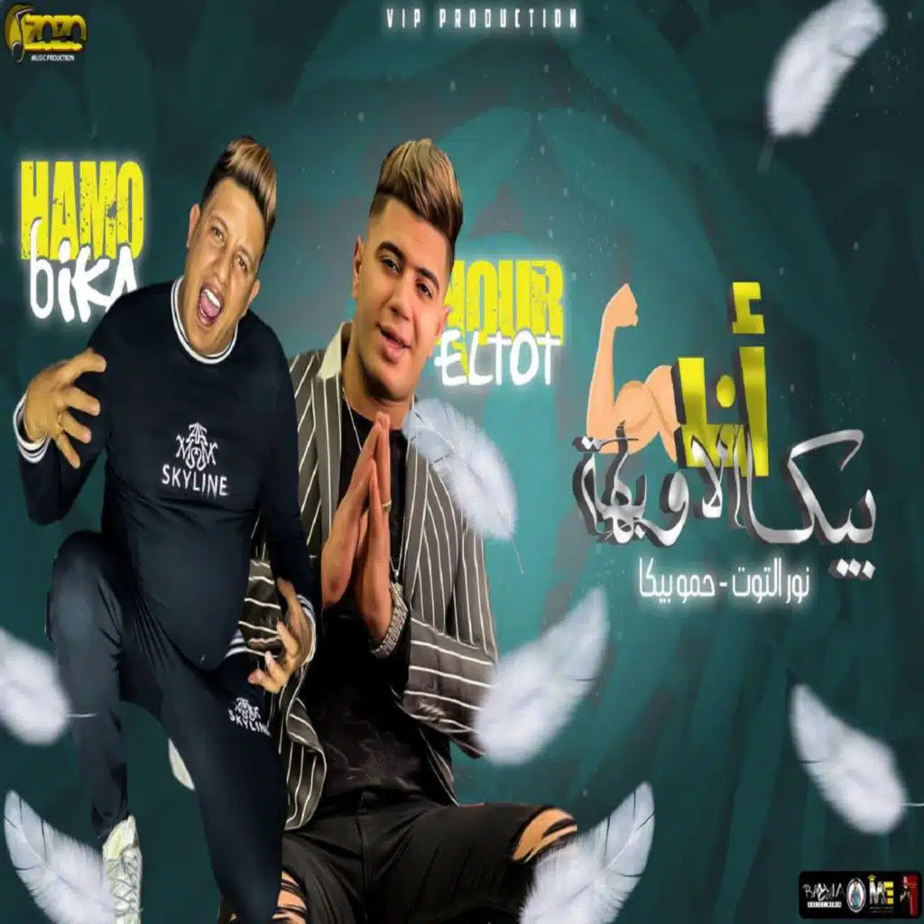 انا بيكا الاوبهه