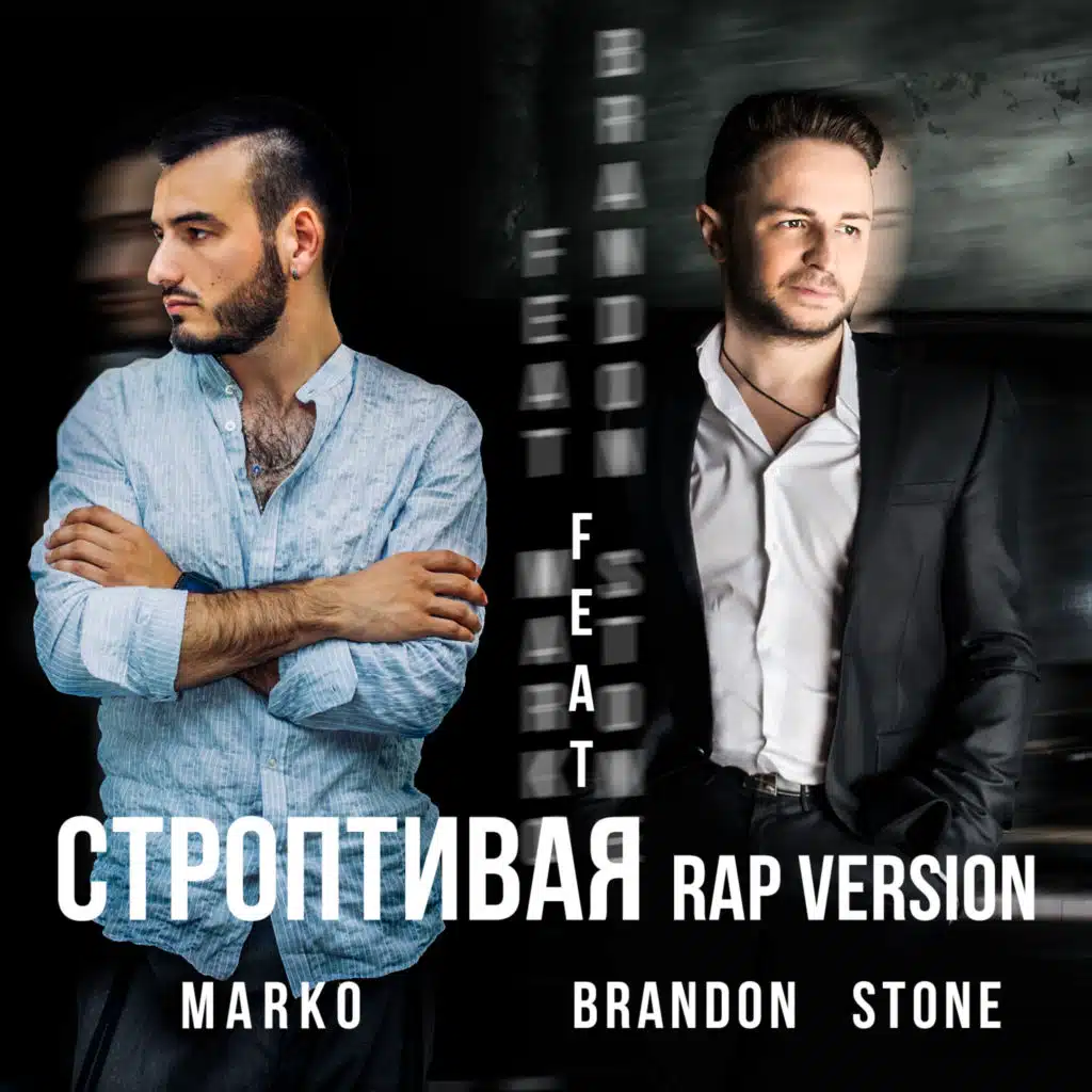 Строптивая (feat. MARKO) [Rap Version]