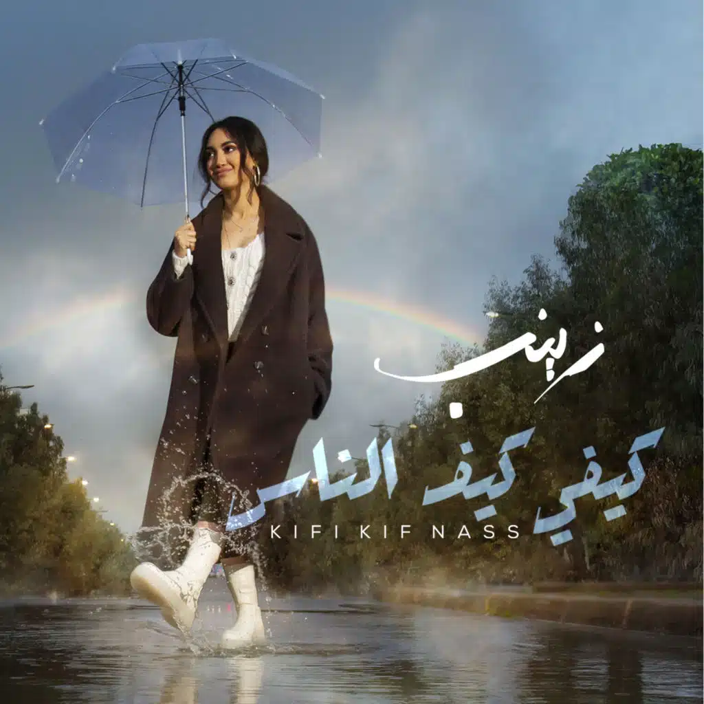 كيفي كيف الناس