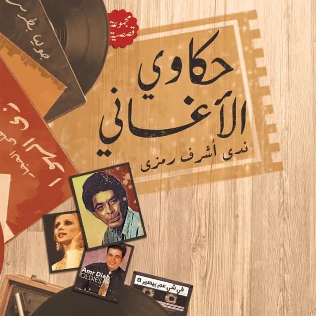 حكاوي الأغاني