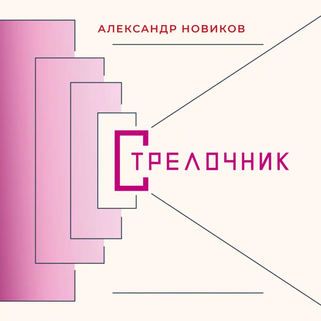 Стрелочник