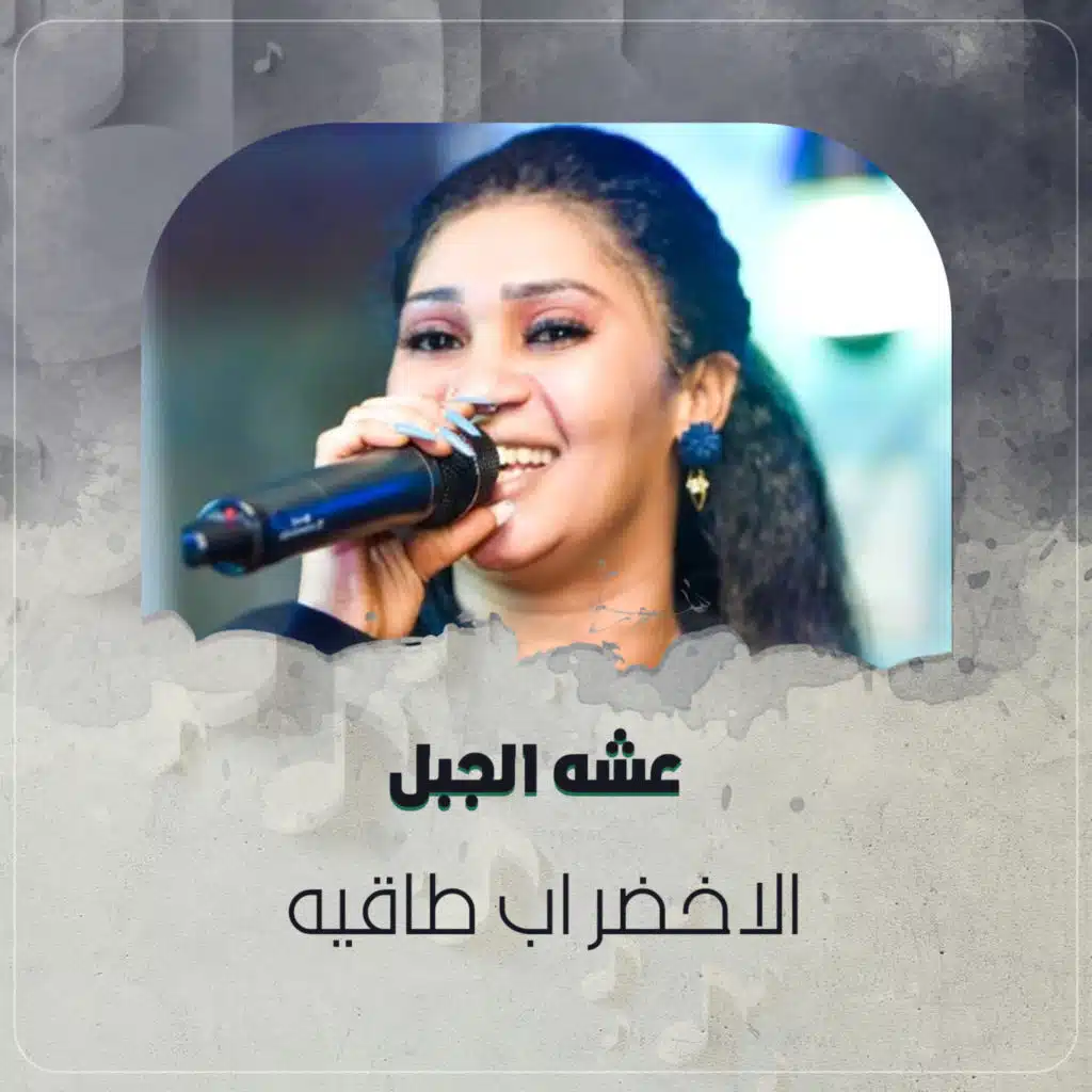 الاخضر اب طاقيه