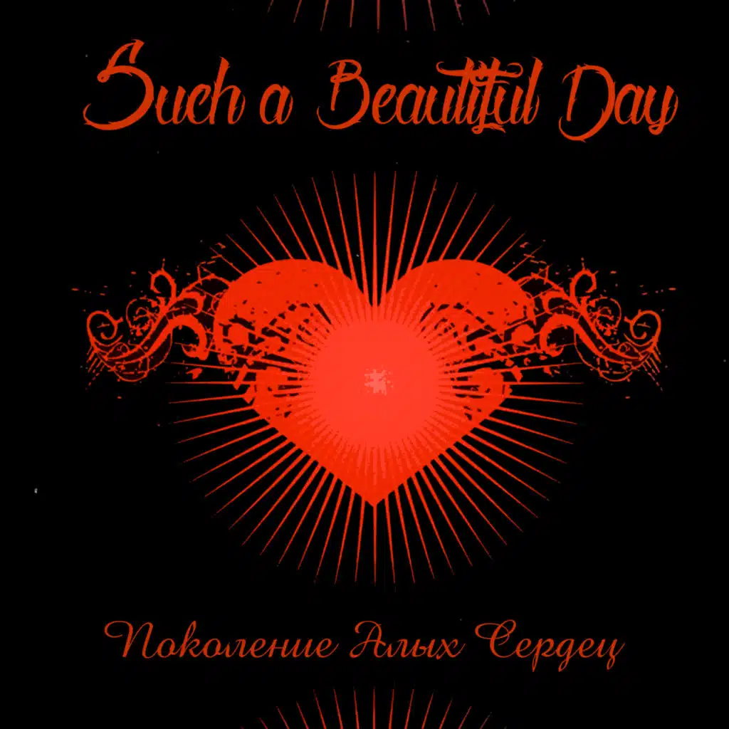 Поколение алых сердец