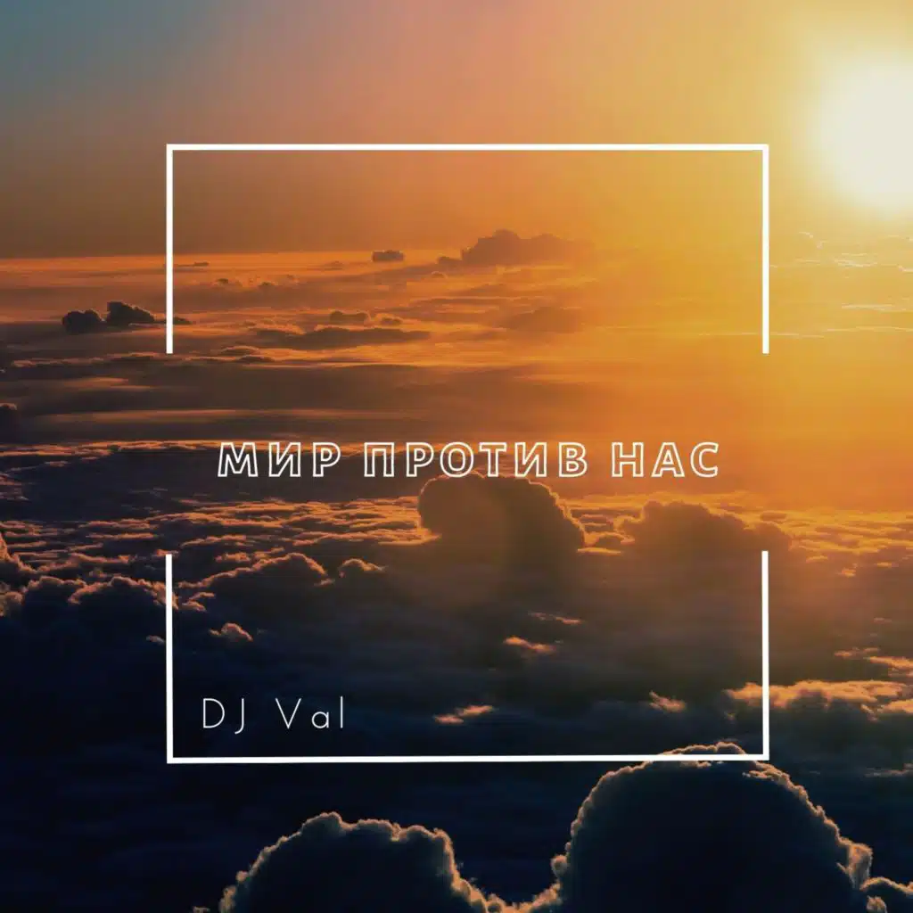 Мир против нас