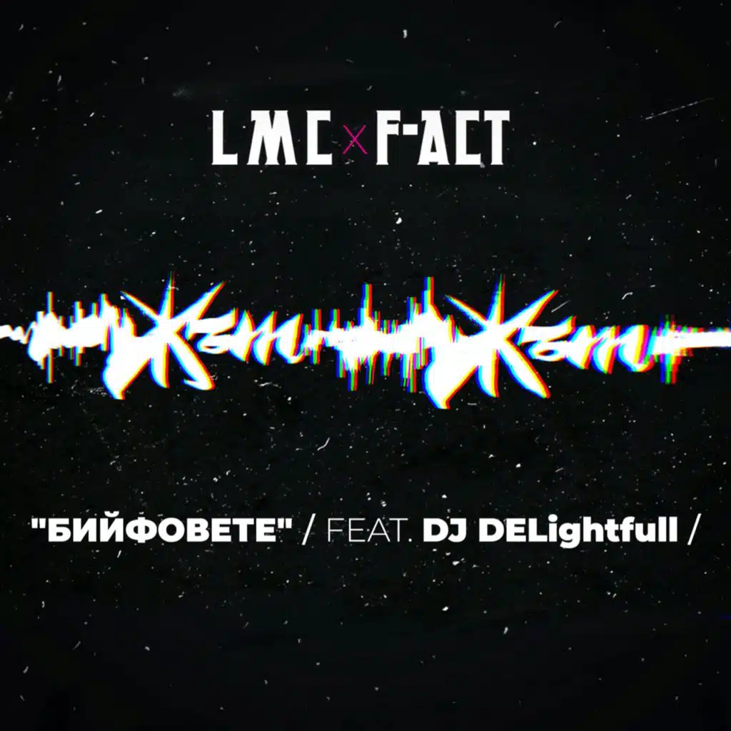 Бийфовете (feat. DJ DELightfull)