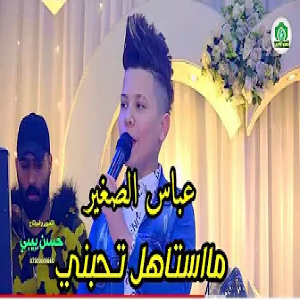 مااستاهل تحبني