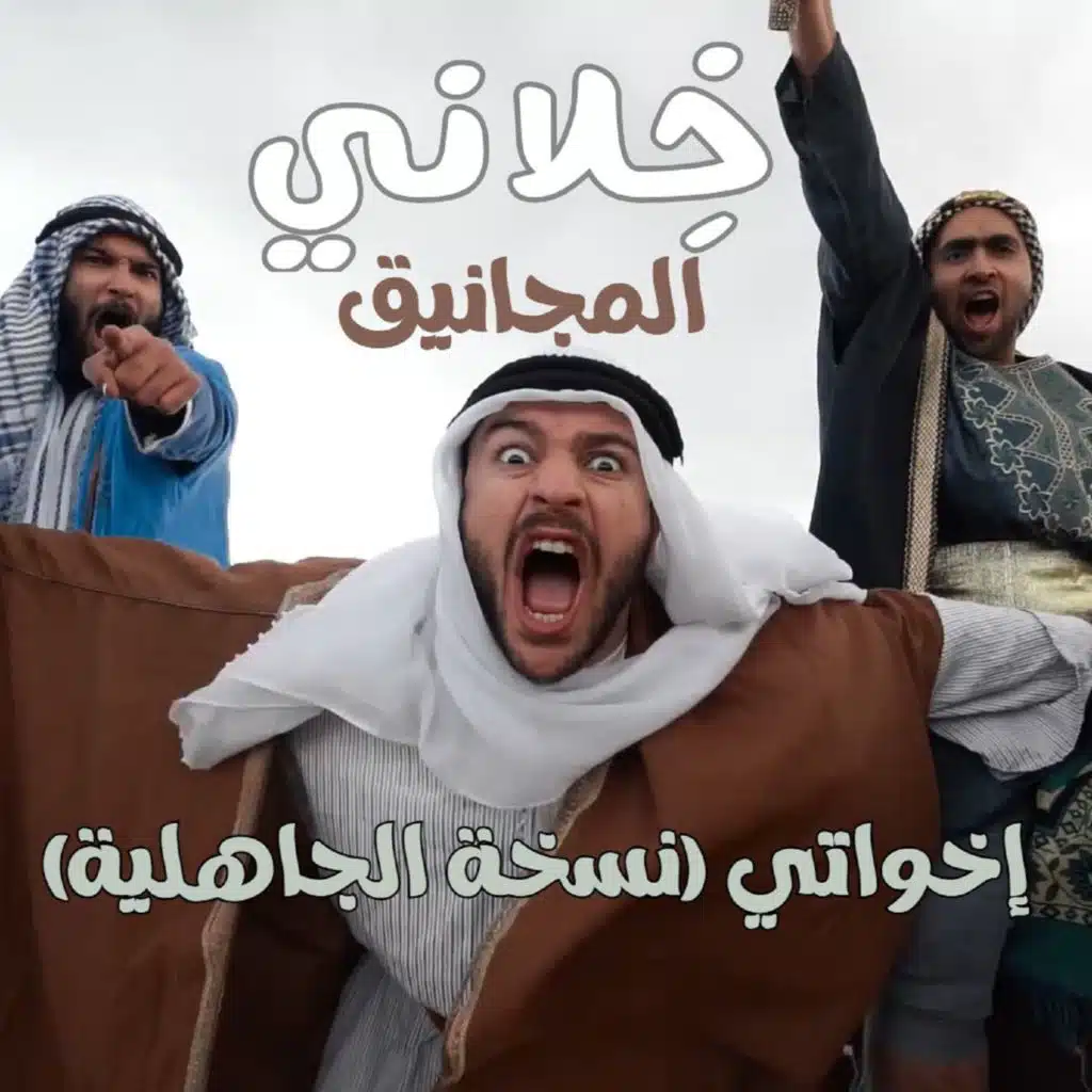 خلاني (إخواتي نسخة الجاهلية)