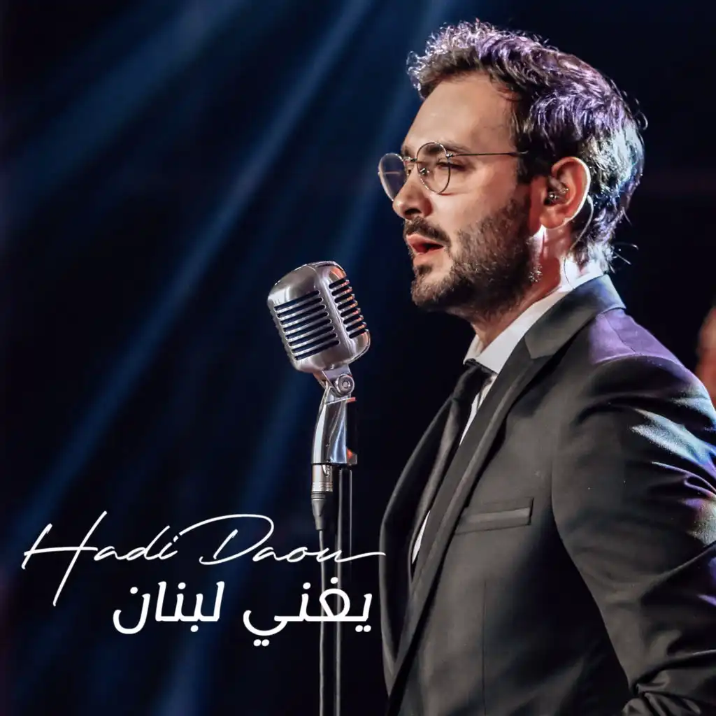 هادي ضو يغني لبنان