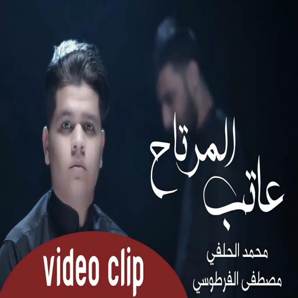 عاتب المرتاح
