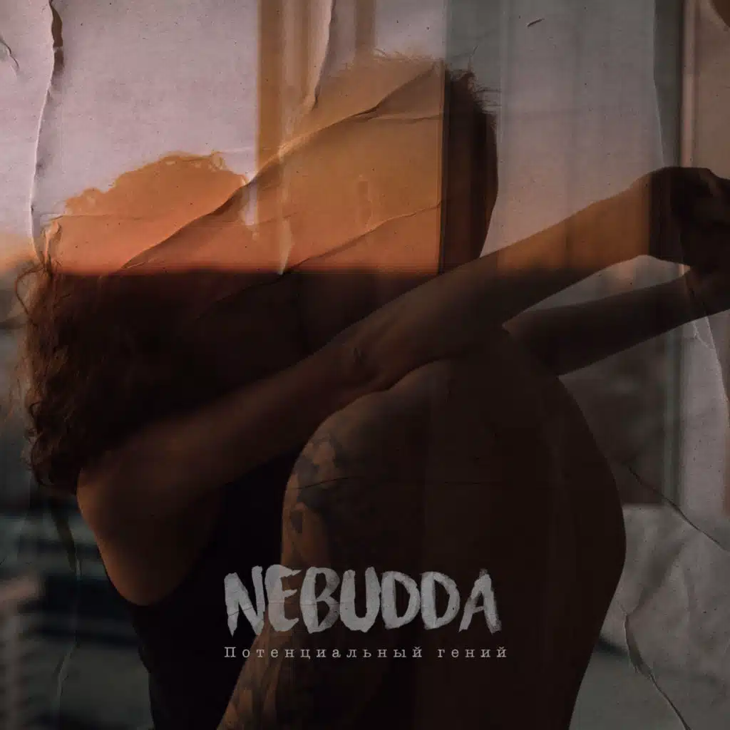 Потенциальный гений