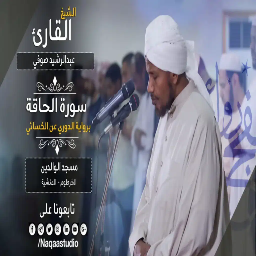 روائع الفجر الحاقة