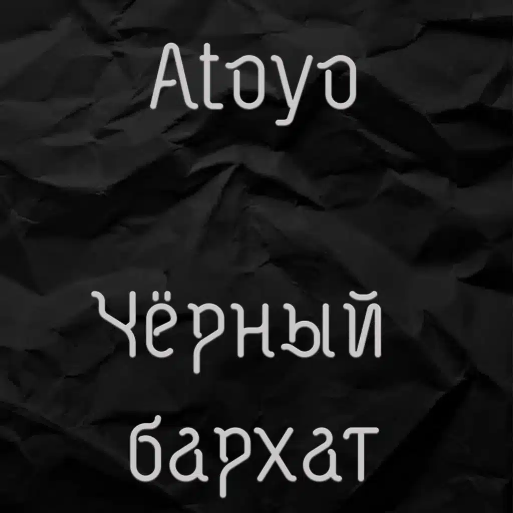 Чёрный бархат