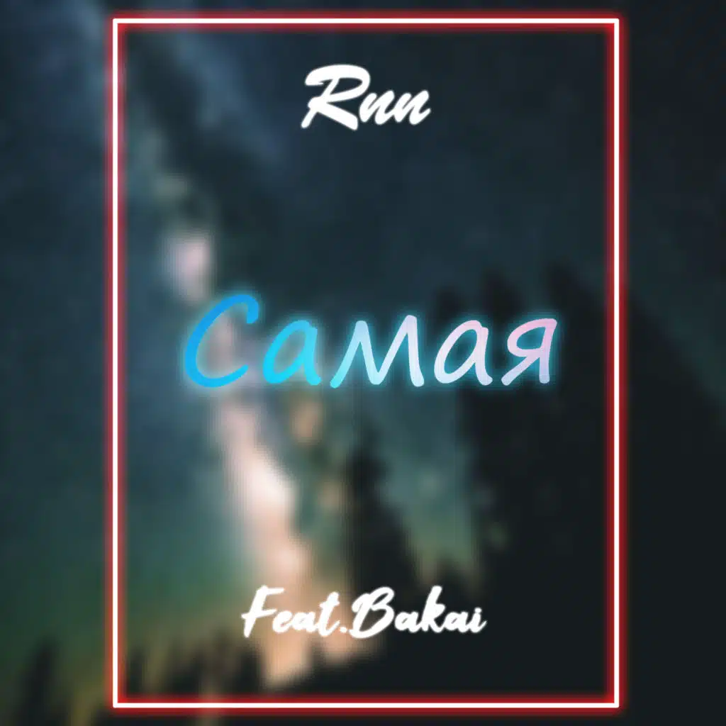 Самая (feat. Bakveig)
