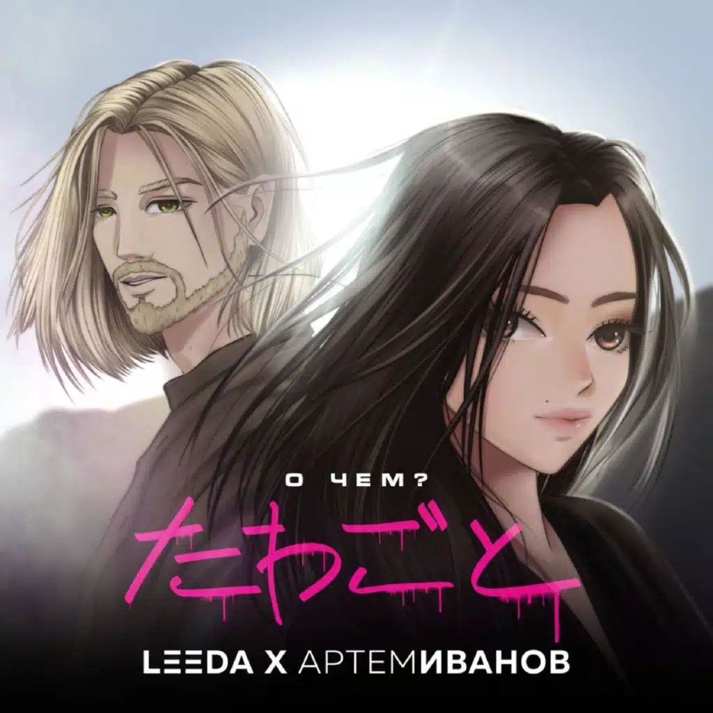 О чём? (feat. Артём Иванов)