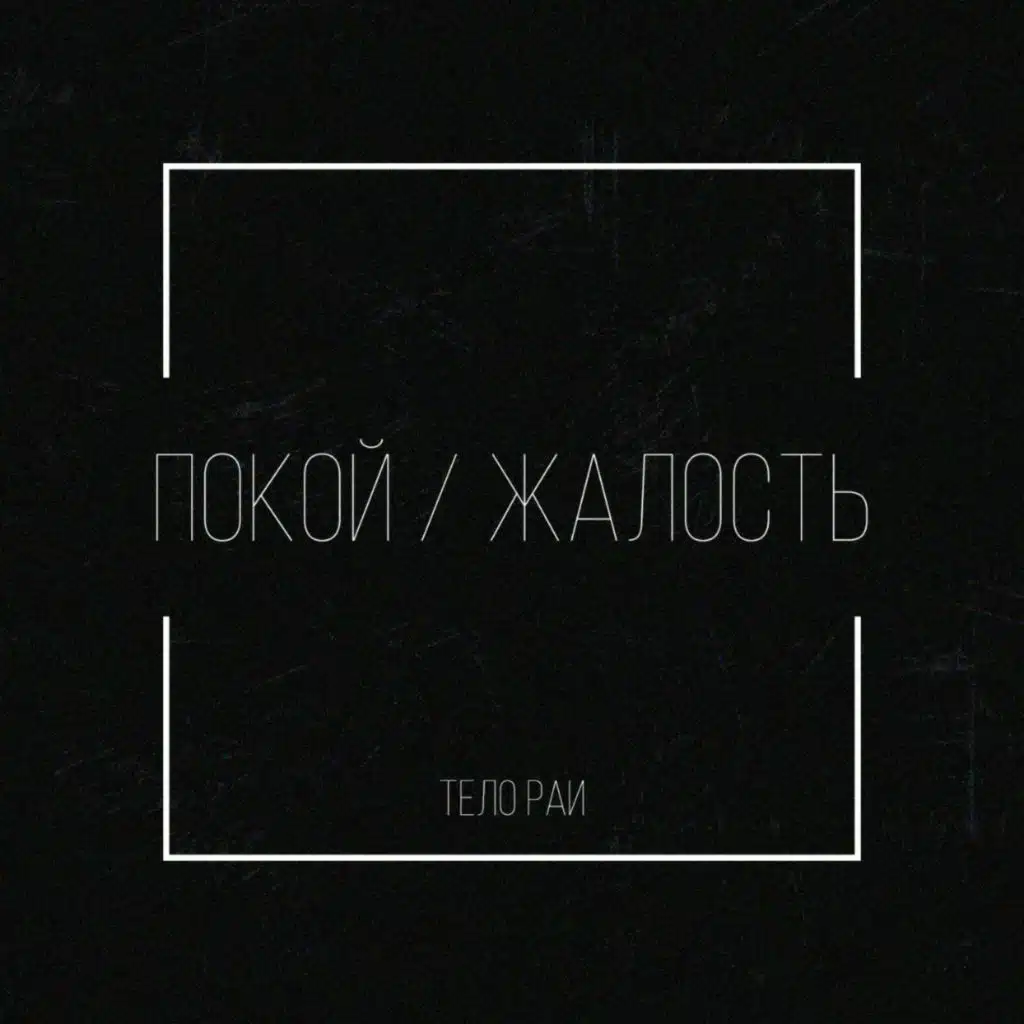 Покой / Жалость