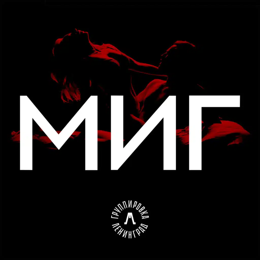 Миг