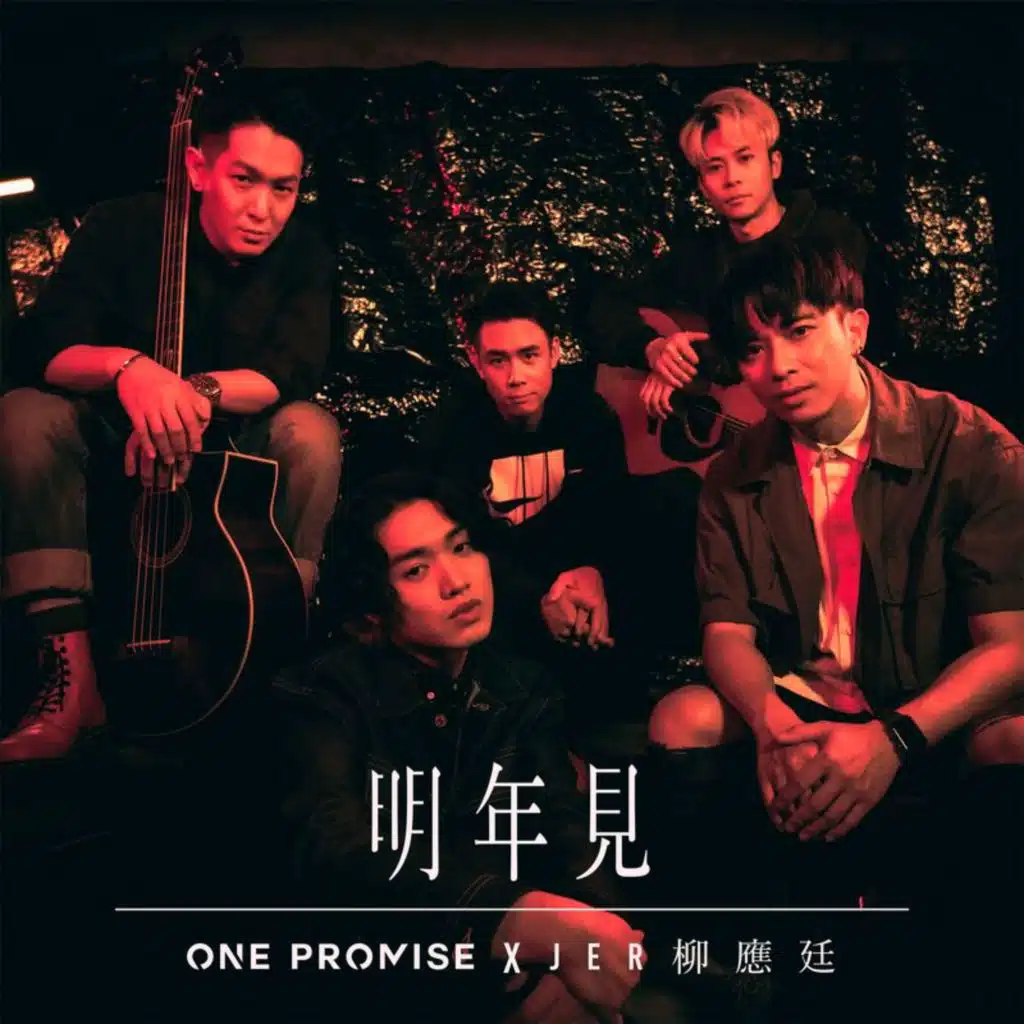 ONE PROMISE & Jer 柳應廷