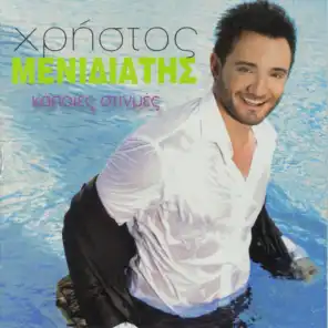 Den se goustaro giati (feat. Kostas Moltsidis)