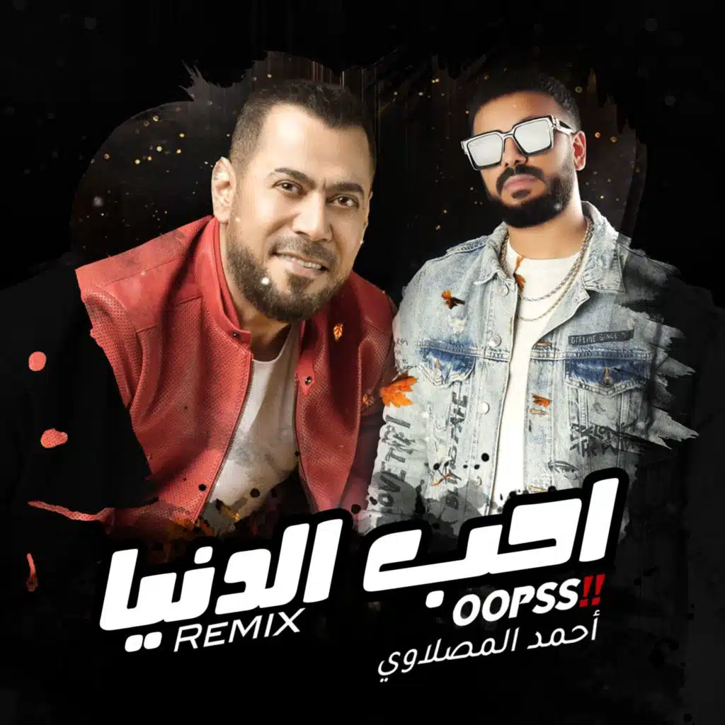 احب الدنيا ( ريمكس )