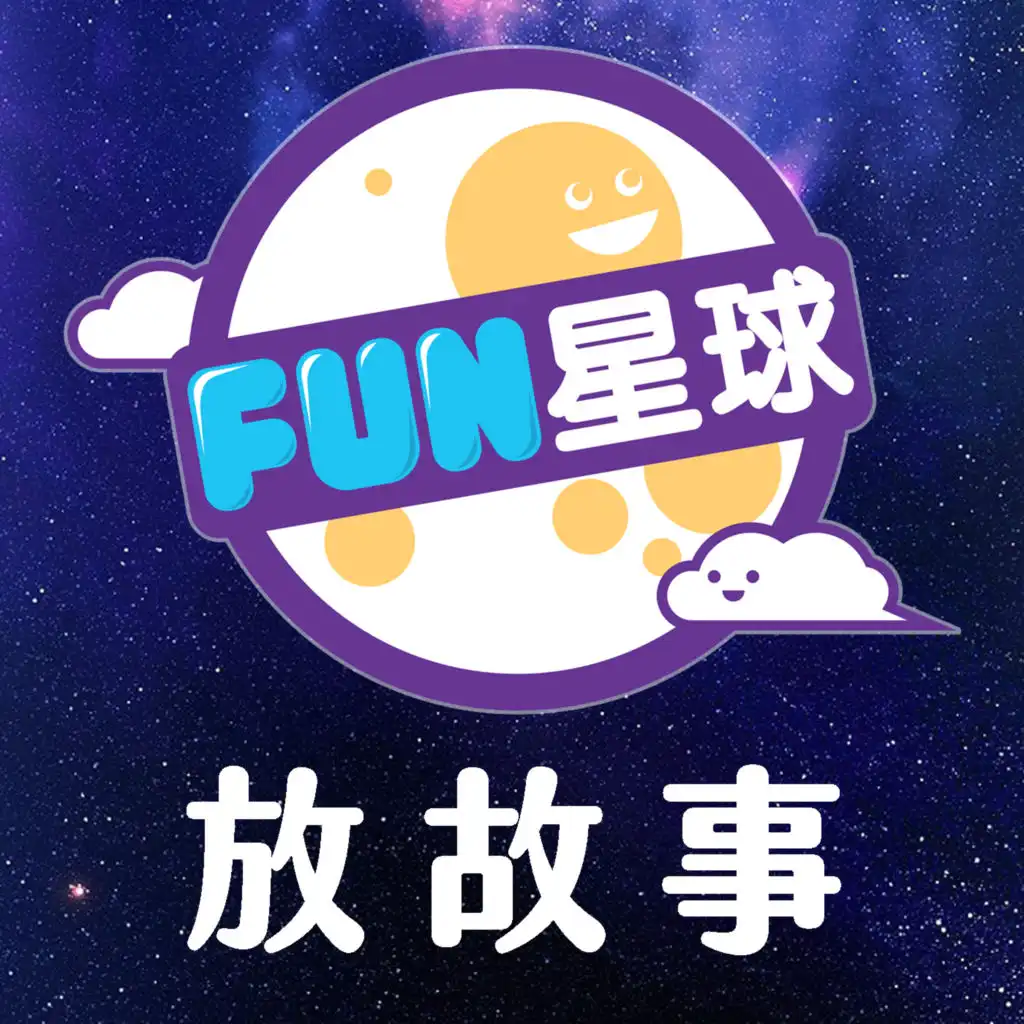 FUN星球