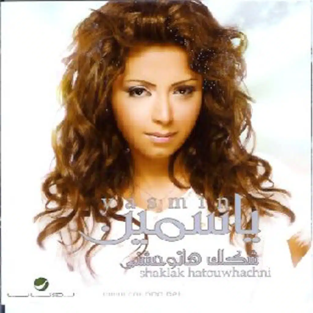 شكلك حتوحشني