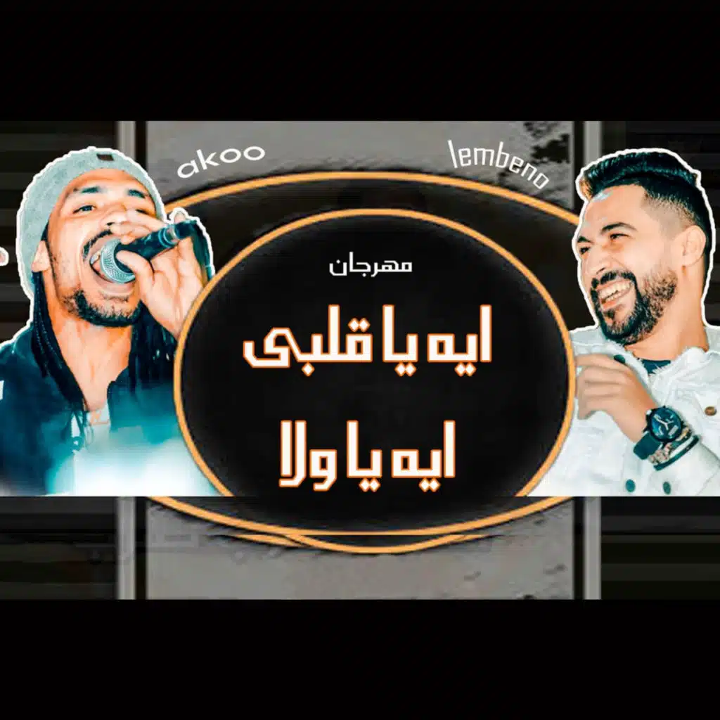 ايه يا قلبى