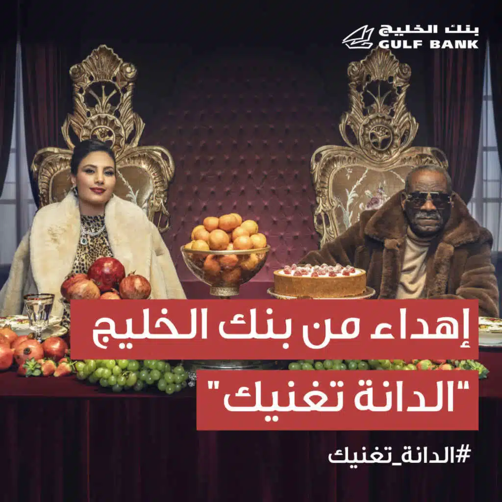 الدانة تغنيك