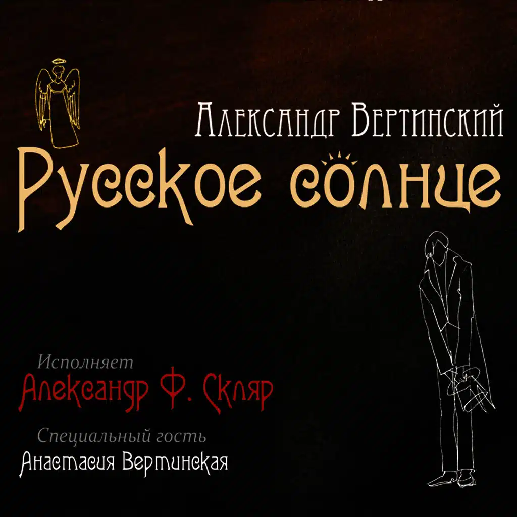 Русское Солнце. Песни Александра Николаевича Вертинского