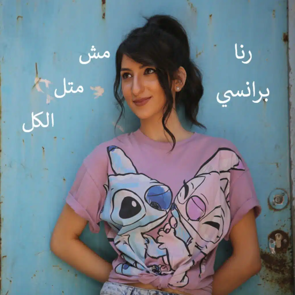 مش متل الكل