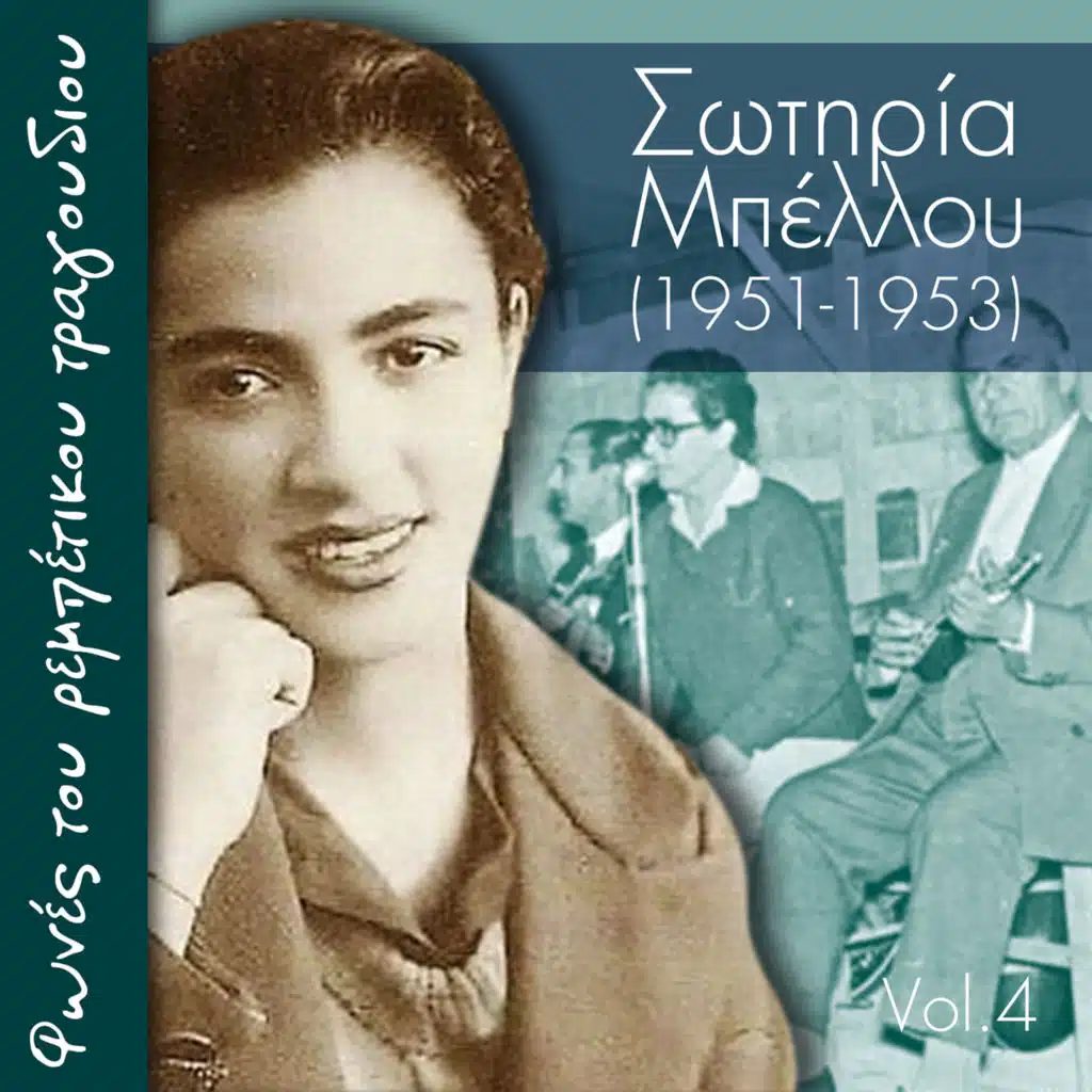 Σωτηρία Μπέλλου, Τάκης Μπίνης & Βασίλης Τσιτσάνης