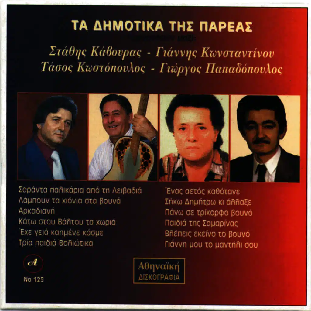 Ta Dimotika Tis Pareas