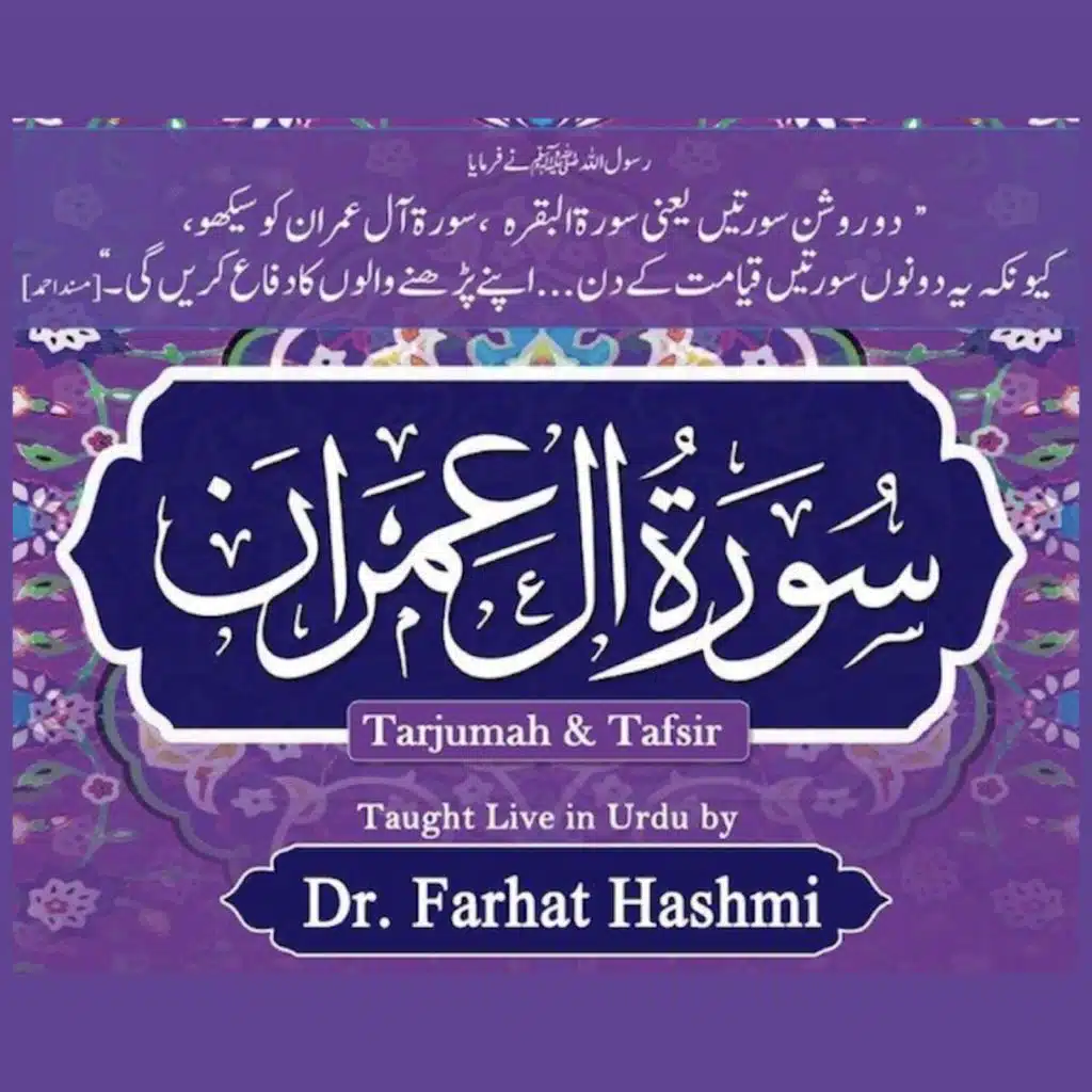 4.Lesson 1: Aal-e-'Imran:1-32 آل عمران-Aal-e-'Imran 21-32