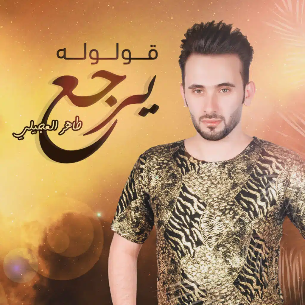 قولوله يرجع