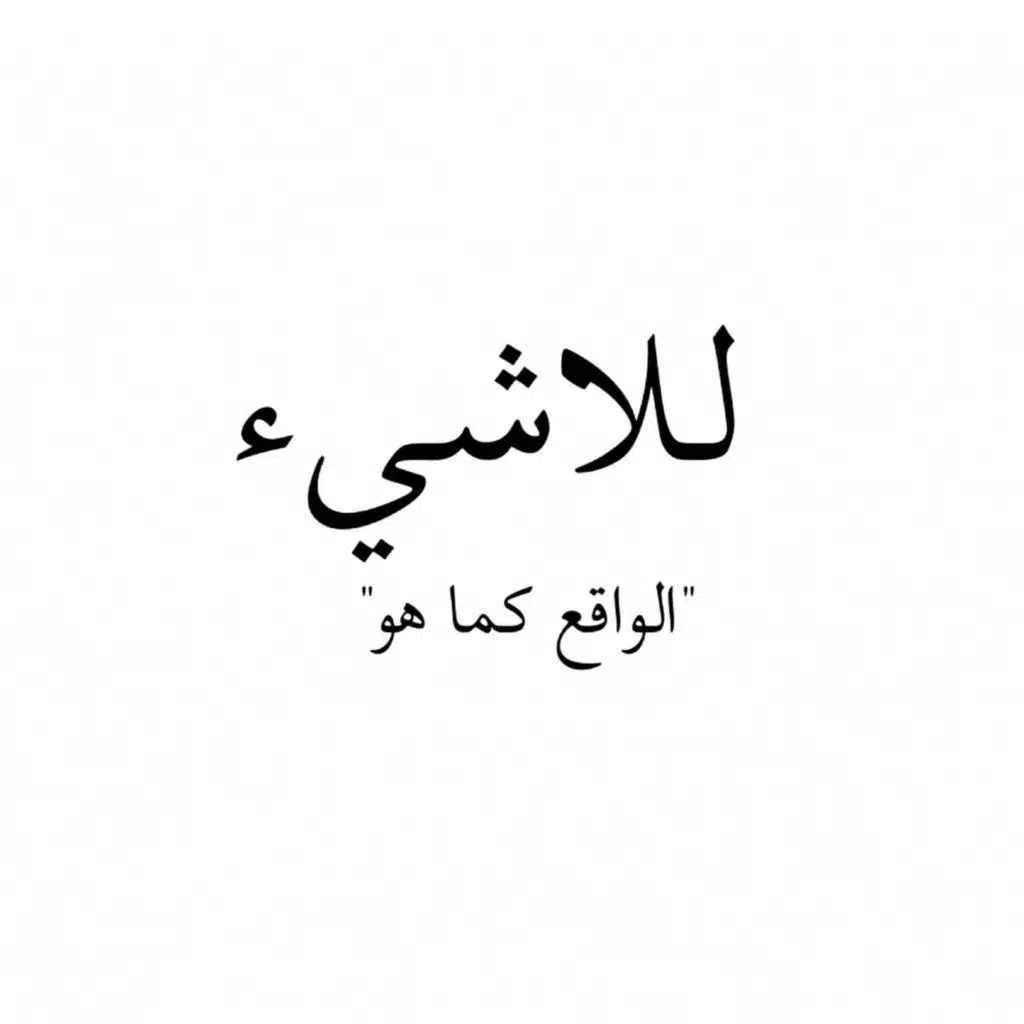 مالا يخبرونك به… عن الحياة والنجاح..