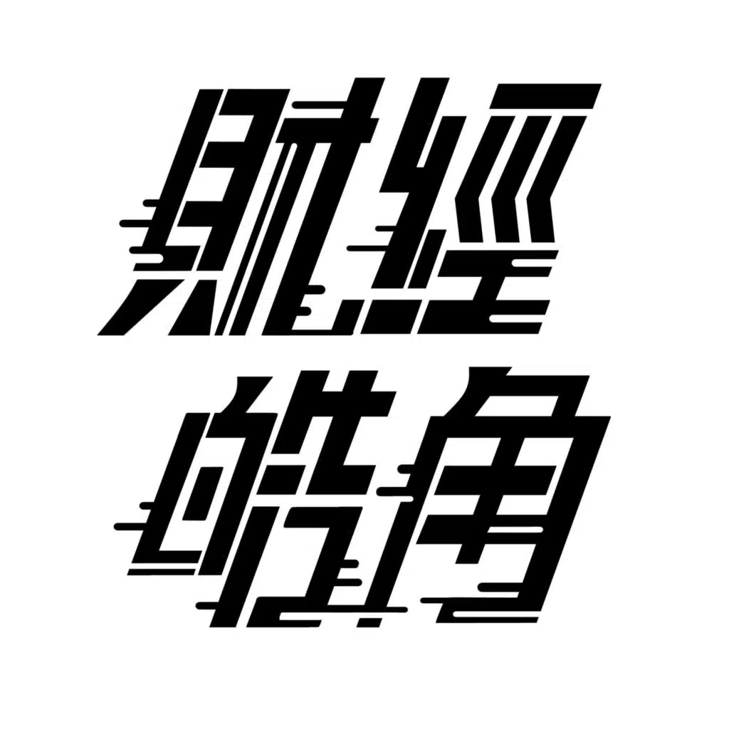 2026/1/19(一)黃金創高!TACO交易是買點?美歐關稅戰 又開打了?【早晨財經速解讀】