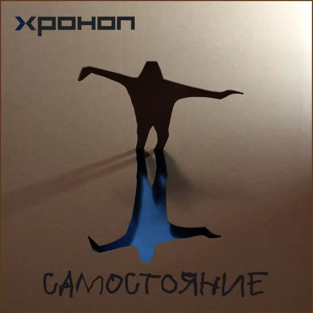 Самостояние