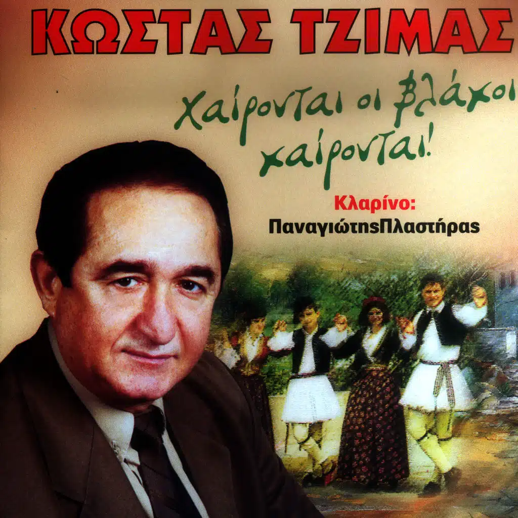 Hairontai oi vlahoi hairontai