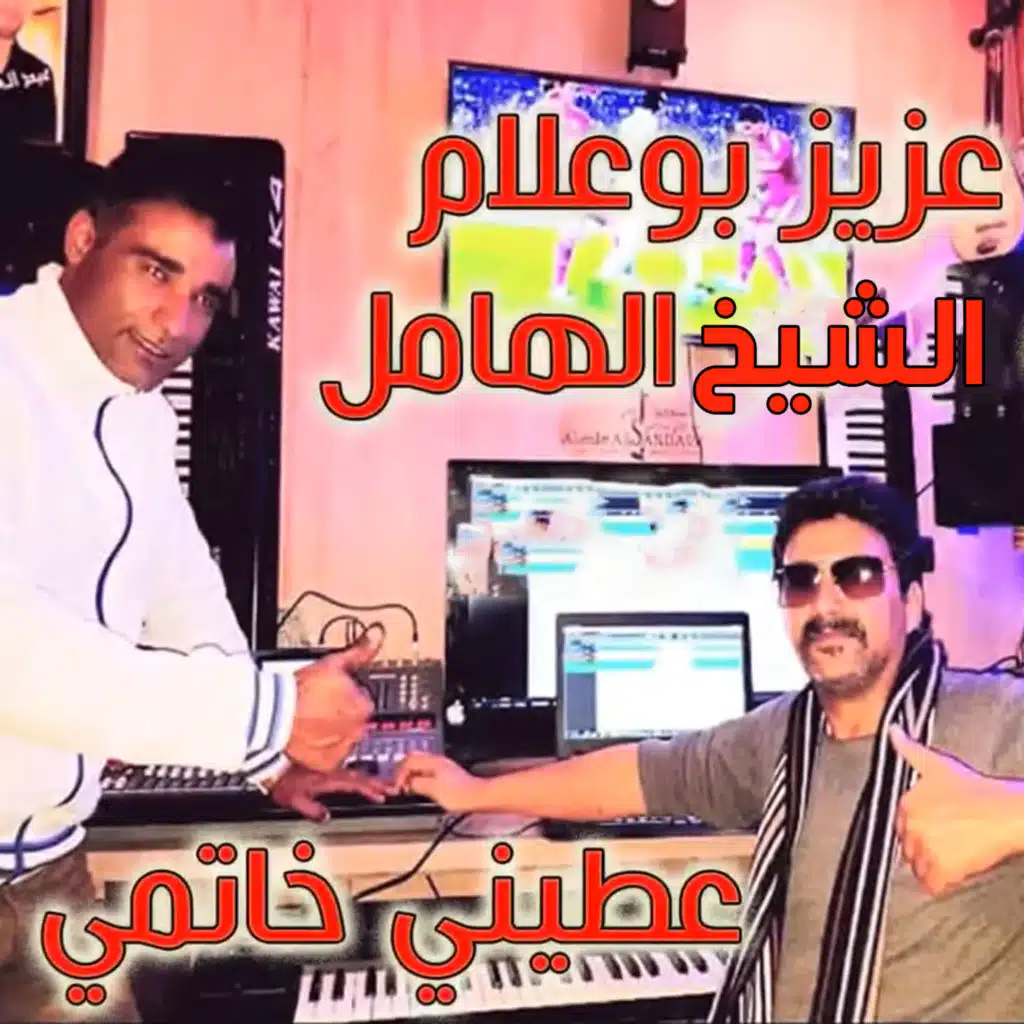 عطيني خاتمي فيت الشيخ الهامل