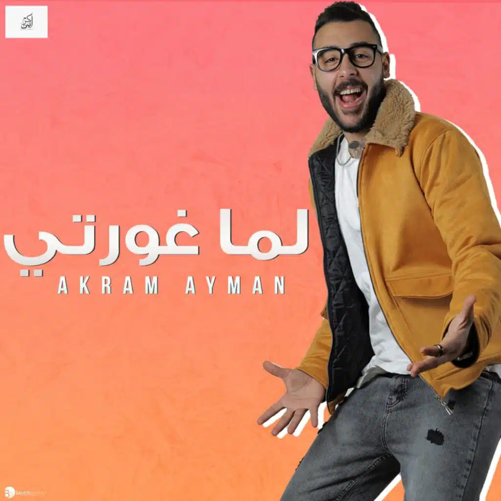 اكرم ايمن